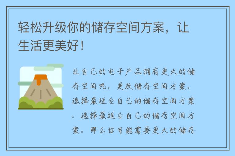 轻松升级你的储存空间方案，让生活更美好！