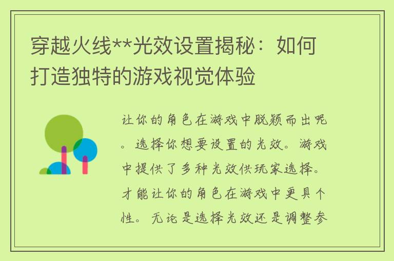 穿越火线**光效设置揭秘：如何打造独特的游戏视觉体验