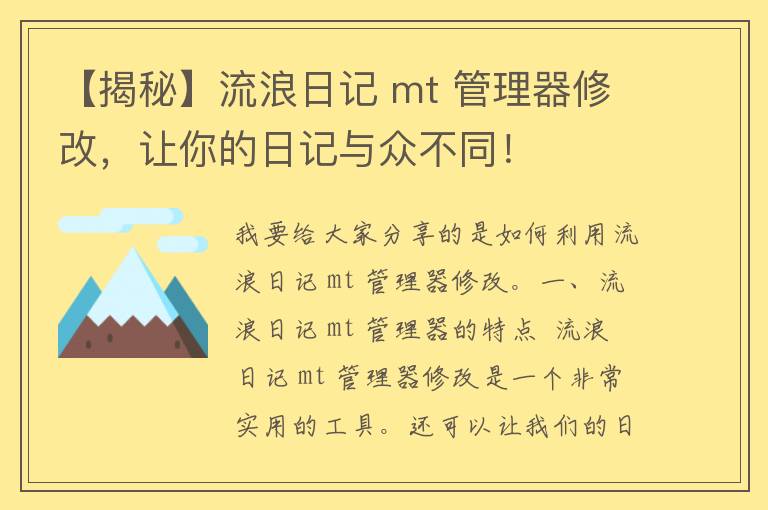 【揭秘】流浪日记 mt 管理器修改，让你的日记与众不同！