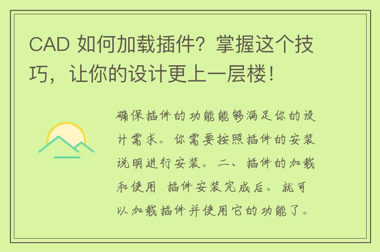 CAD 如何加载插件？掌握这个技巧，让你的设计更上一层楼！