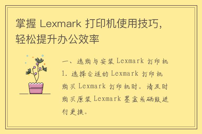 掌握 Lexmark 打印机使用技巧，轻松提升办公效率