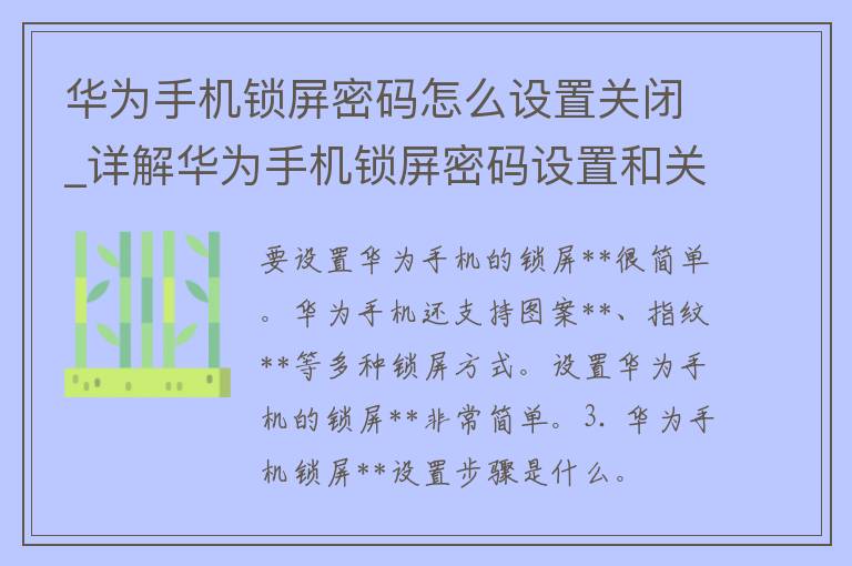 华为手机锁屏**怎么设置关闭_详解华为手机锁屏**设置和关闭方法