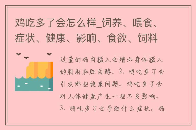 鸡吃多了会怎么样_饲养、喂食、症状、健康、影响、食欲、饲料、消化、营养、肠道