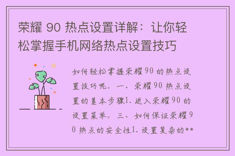 荣耀 90 热点设置详解：让你轻松掌握手机网络热点设置技巧