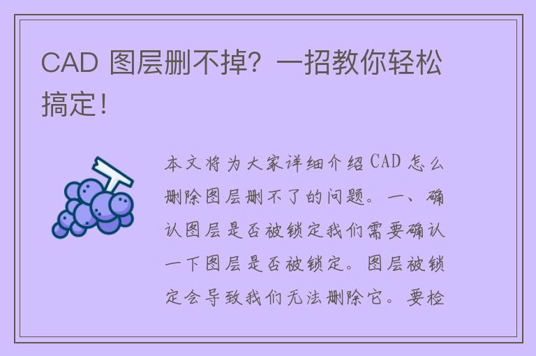 CAD 图层删不掉？一招教你轻松搞定！