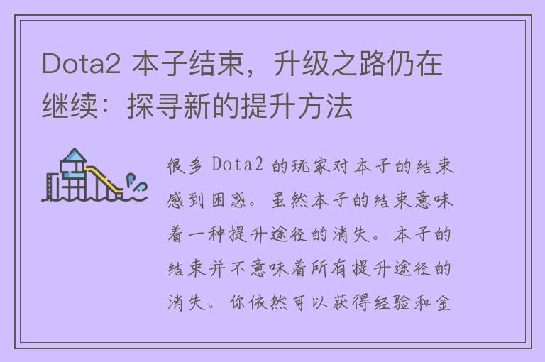 Dota2 本子结束，升级之路仍在继续：探寻新的提升方法