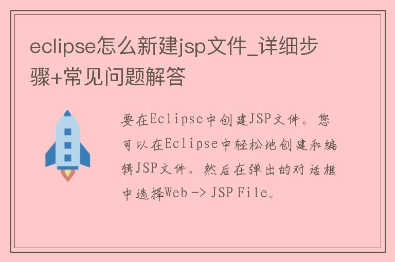 eclipse怎么新建jsp文件_详细步骤+常见问题解答