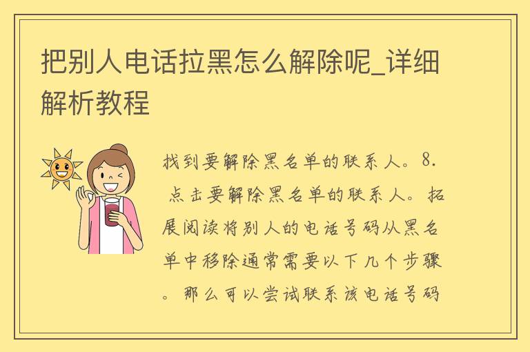 把别人电话拉黑怎么解除呢_详细解析教程