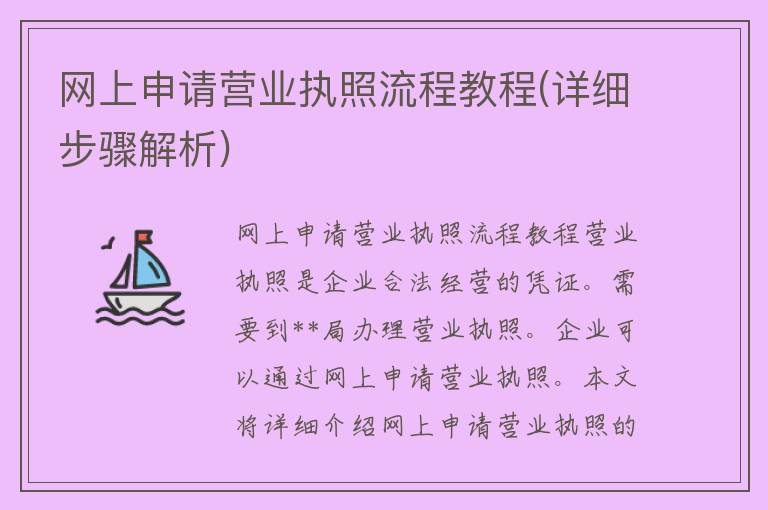 网上申请营业执照流程教程(详细步骤解析)