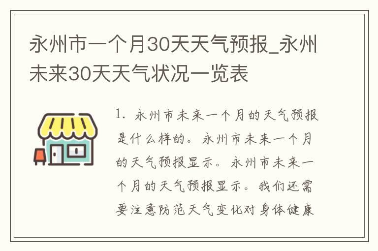 永州市一个月30天天气预报_永州未来30天天气状况一览表