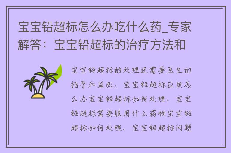 宝宝铅超标怎么办吃什么药_专家解答：宝宝铅超标的治疗方法和药物推荐