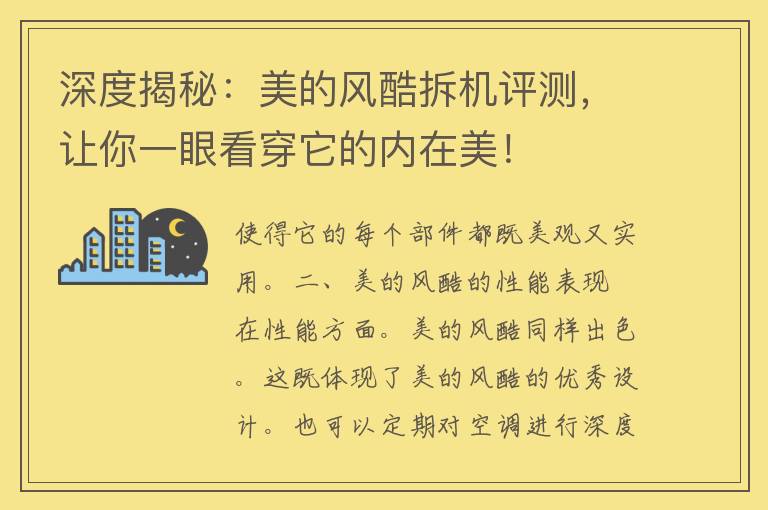 深度揭秘：美的风酷拆机评测，让你一眼看穿它的内在美！