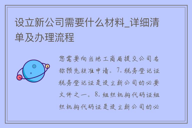 设立新公司需要什么材料_详细清单及办理流程