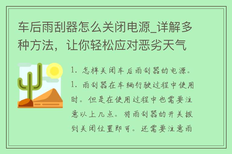 车后雨刮器怎么关闭电源_详解多种方法，让你轻松应对恶劣天气