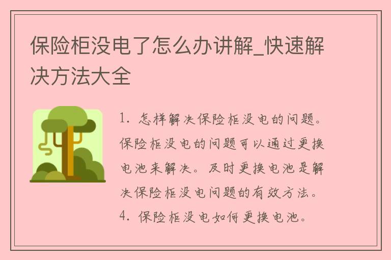 保险柜没电了怎么办讲解_快速解决方法大全