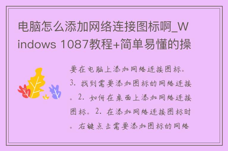 电脑怎么添加网络连接图标啊_Windows 1087教程+简单易懂的操作步骤