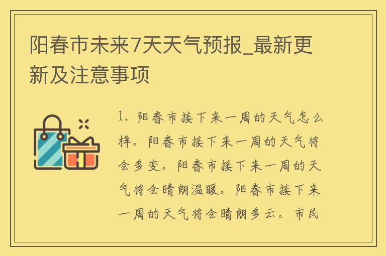 阳春市未来7天天气预报_最新更新及注意事项