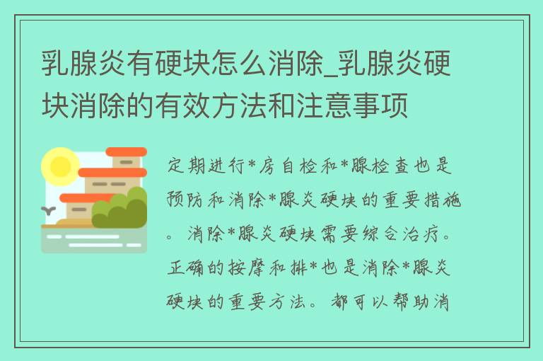 *腺炎有硬块怎么消除_*腺炎硬块消除的有效方法和注意事项