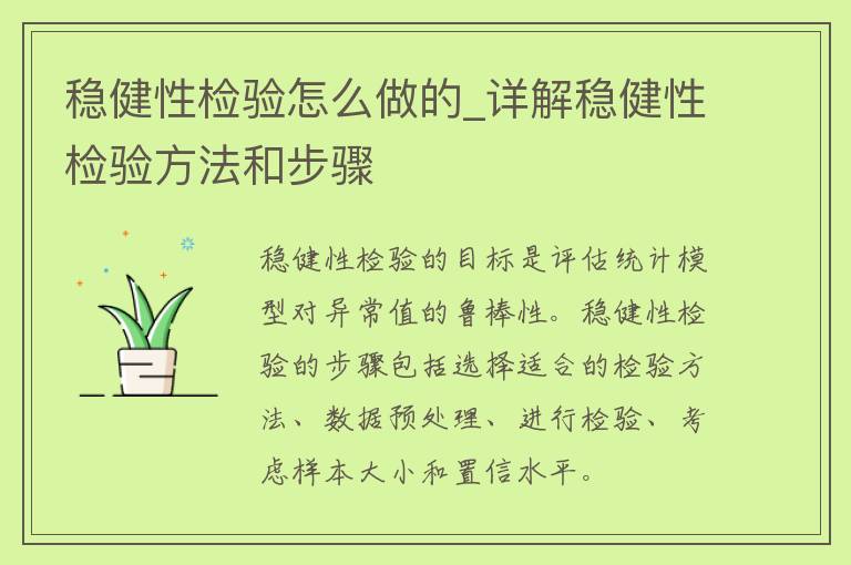 稳健性检验怎么做的_详解稳健性检验方法和步骤