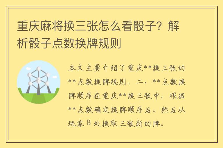 重庆麻将换三张怎么看骰子？解析骰子点数换牌规则