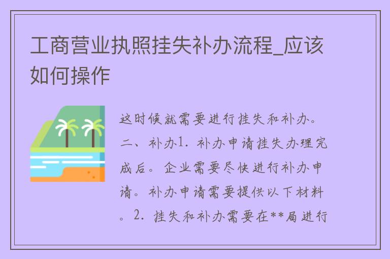 **营业执照挂失补办流程_应该如何操作