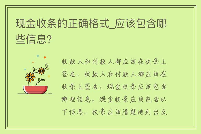 现金收条的正确格式_应该包含哪些信息？