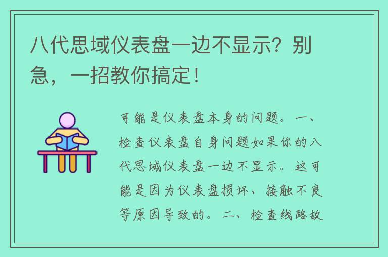 八代思域仪表盘一边不显示？别急，一招教你搞定！