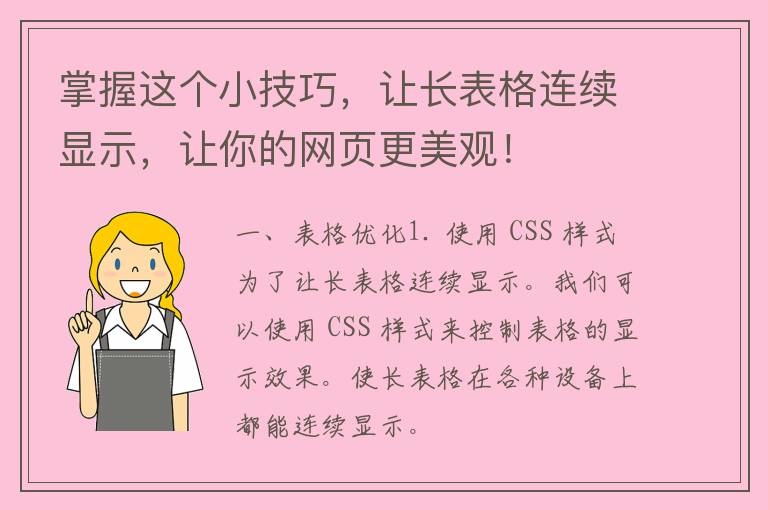 掌握这个小技巧，让长表格连续显示，让你的网页更美观！