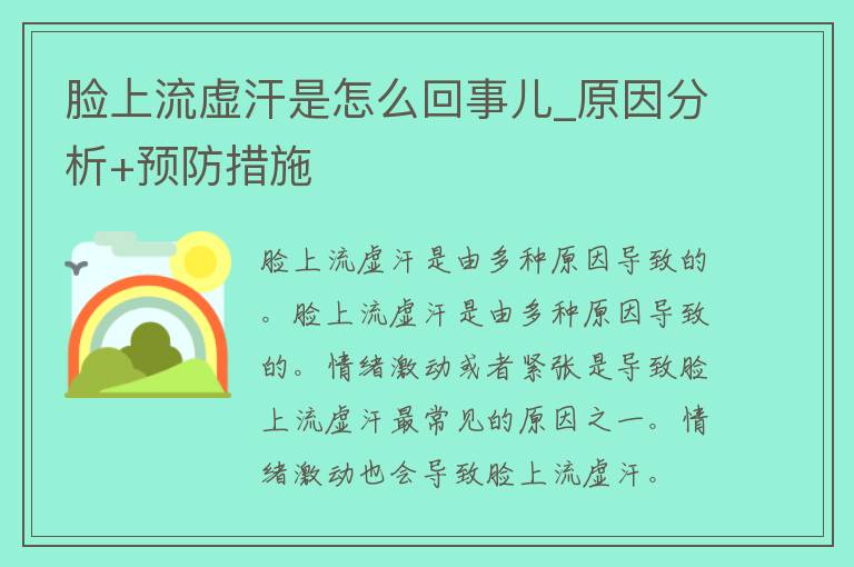 脸上流虚汗是怎么回事儿_原因分析+预防措施