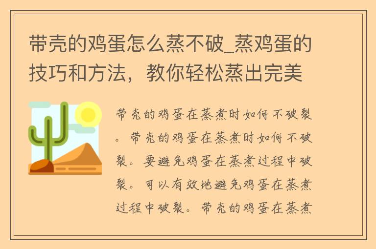 带壳的鸡蛋怎么蒸不破_蒸鸡蛋的技巧和方法，教你轻松蒸出完美鸡蛋