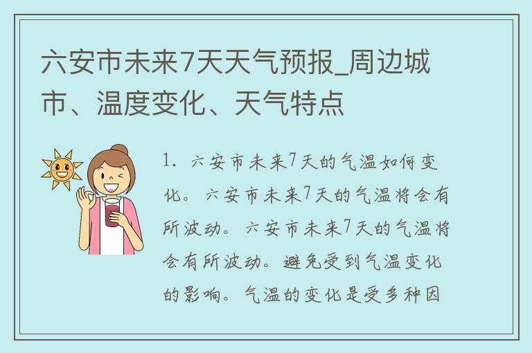 六安市未来7天天气预报_周边城市、温度变化、天气特点