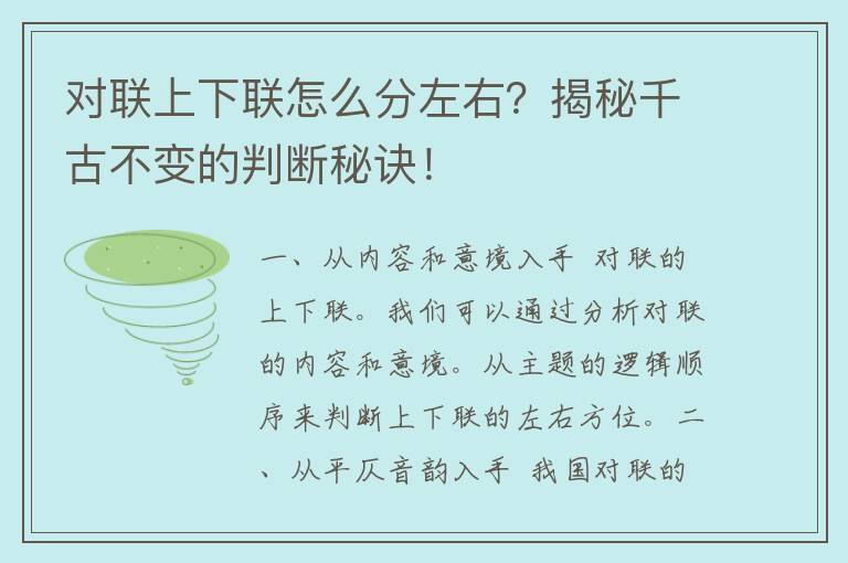 对联上下联怎么分左右？揭秘千古不变的判断秘诀！