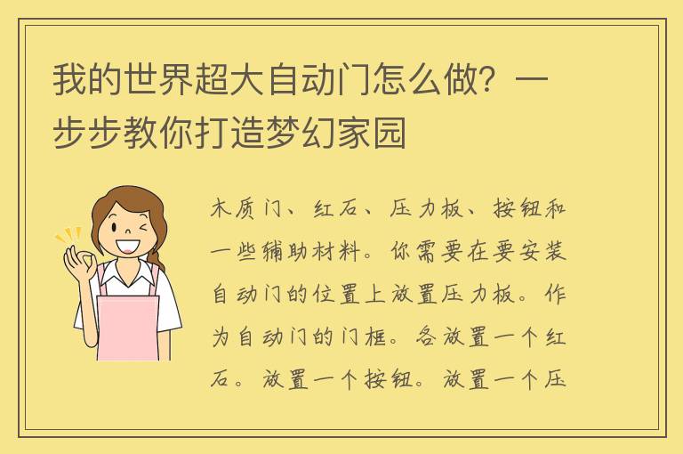 我的世界超大自动门怎么做？一步步教你打造梦幻家园