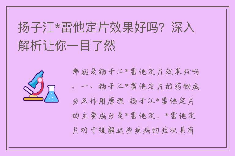 扬子江*雷他定片效果好吗？深入解析让你一目了然