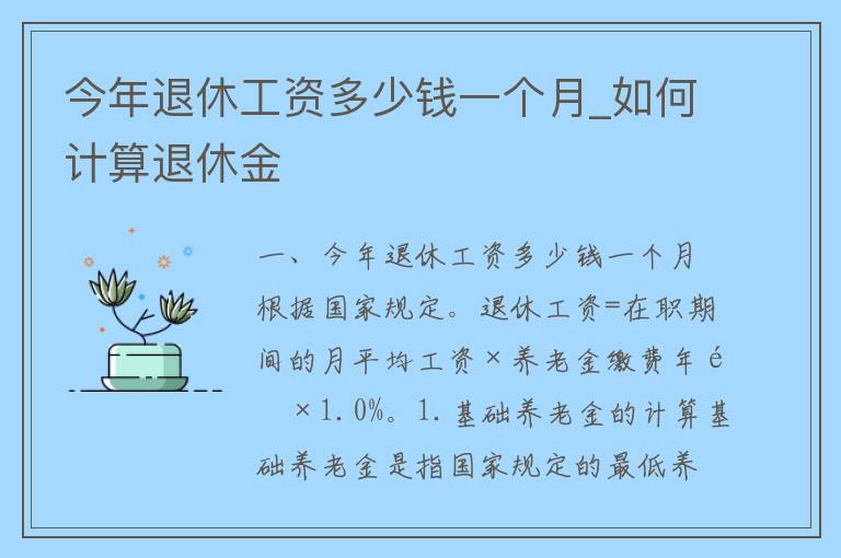 今年退休工资多少钱一个月_如何计算退休金