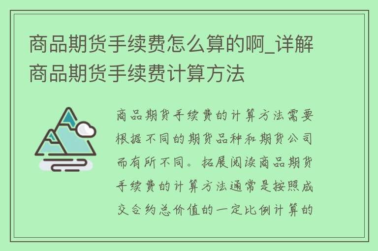 商品期货手续费怎么算的啊_详解商品期货手续费计算方法