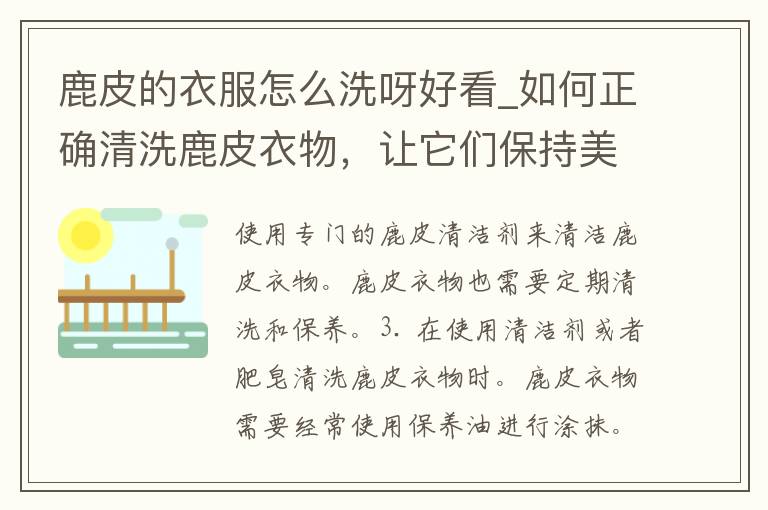 鹿皮的衣服怎么洗呀好看_如何正确清洗鹿皮衣物，让它们保持美丽