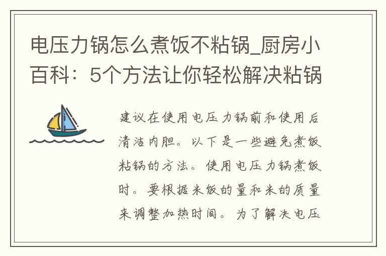 电压力锅怎么煮饭不粘锅_厨房小百科：5个方法让你轻松解决粘锅问题。