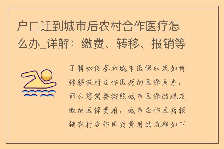 户口迁到城市后农村合作医疗怎么办_详解：缴费、转移、报销等问题