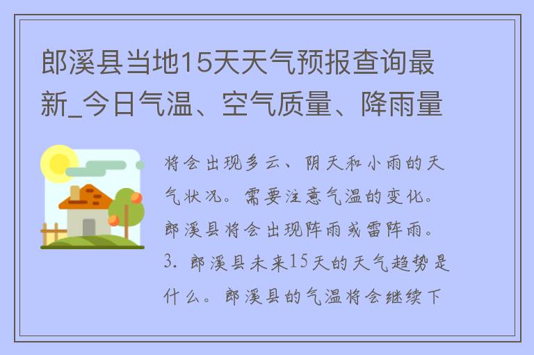 郎溪县当地15天天气预报查询最新_今日气温、空气质量、降雨量、天气趋势全掌握