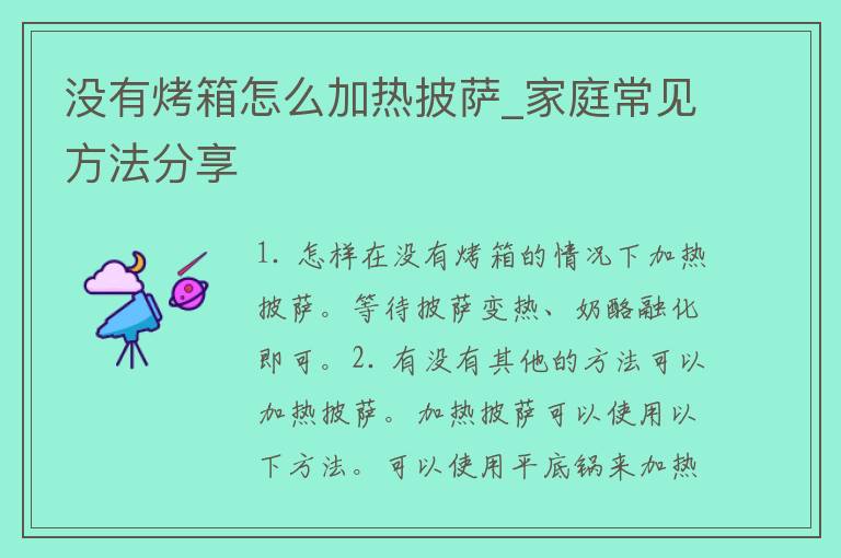 没有烤箱怎么加热披萨_家庭常见方法分享