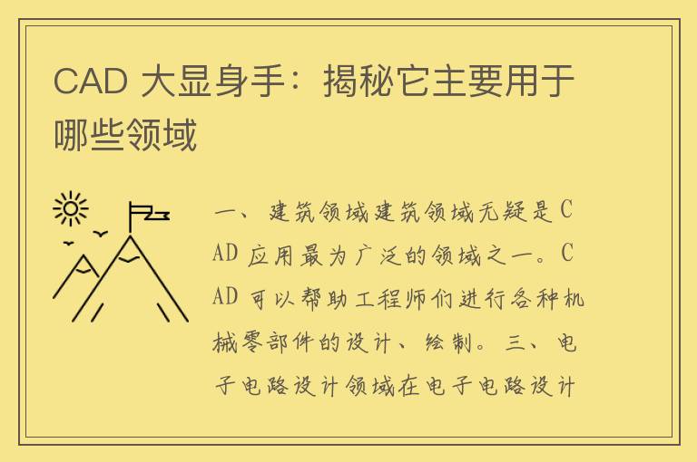 CAD 大显身手：揭秘它主要用于哪些领域