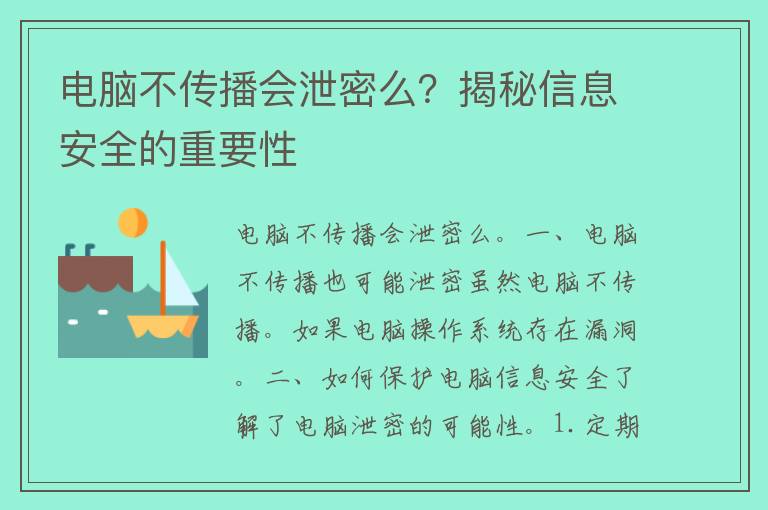 电脑不传播会泄密么？揭秘信息安全的重要性