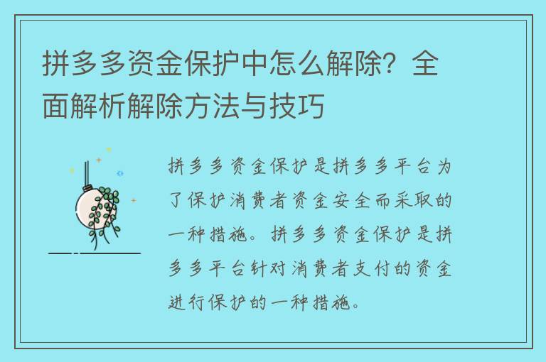 拼多多资金保护中怎么解除？全面解析解除方法与技巧