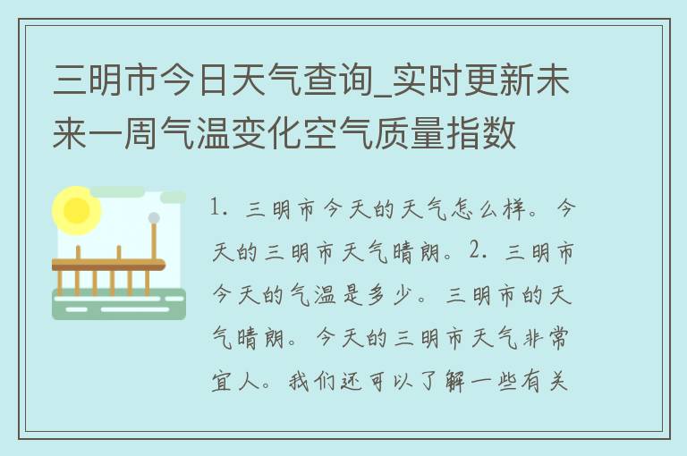 三明市今日天气查询_实时更新未来一周气温变化空气质量指数