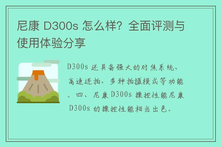 尼康 D300s 怎么样？全面评测与使用体验分享