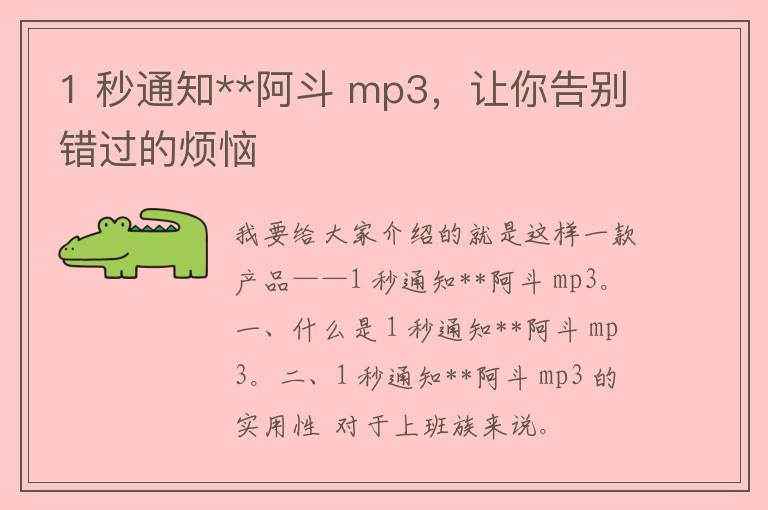 1 秒通知**阿斗 mp3，让你告别错过的烦恼