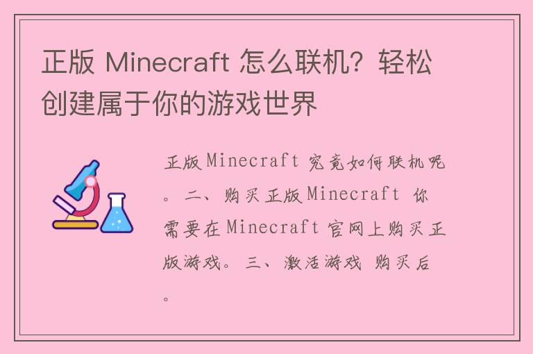 正版 Minecraft 怎么联机？轻松创建属于你的游戏世界