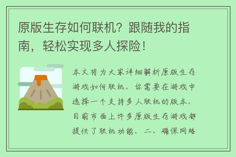 原版生存如何联机？跟随我的指南，轻松实现多人探险！