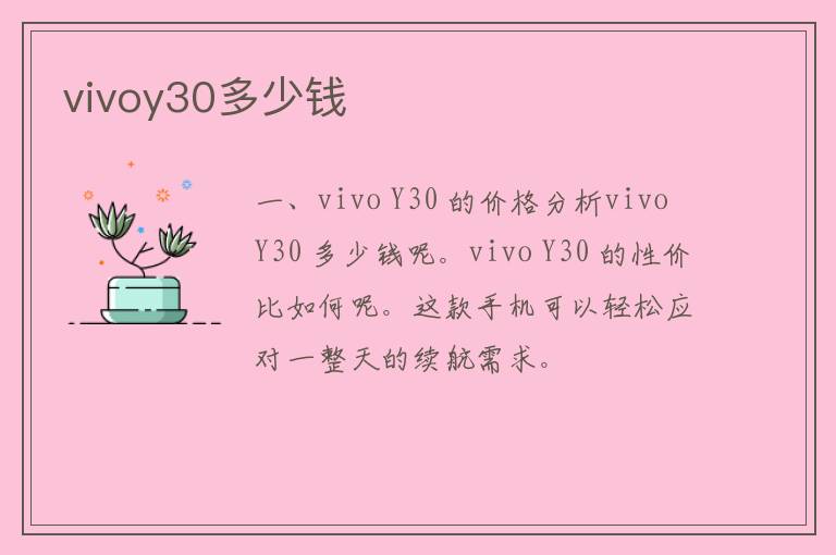 vivoy30多少钱